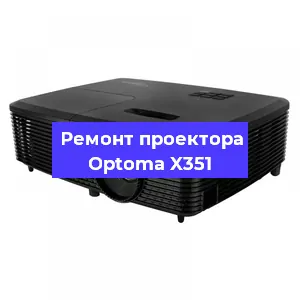Замена лампы на проекторе Optoma X351 в Воронеже